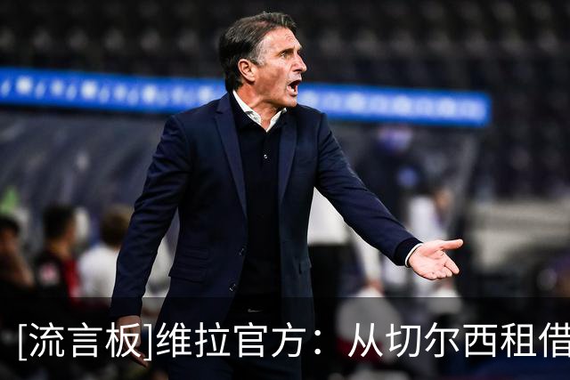 [流言板]维拉官方：从切尔西租借签下加纳乔，附带触发式买断条款